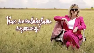 Как мотивировать мужчину?