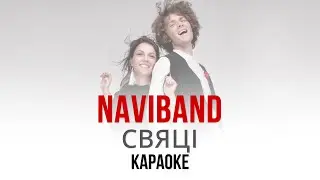 NAVIBAND - Свяці (Караоке | Інструментал)