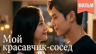 【pусская oзвучка】ФИЛЬМ丨Мой красавчик-сосед丨My Handsome Roommate丨住在我家的花美男