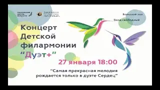 Детская Филармония "Дуэт+"