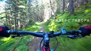 Траверс гори Гавор - швидкісна ділянка