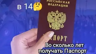 Получаем Паспорт в 14 лет 🤔.По Заявлению или как Правильно ?
