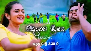 Deweni Inima | Season 02 (දෙවෙනි ඉනිම ) | Monday @ 8.30 pm on DeranaTV Derana