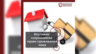 Лица, сохранившие право проживания.