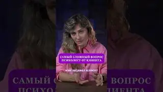 САМЫЙ СЛОЖНЫЙ ВОПРОС от КЛИЕНТА #психология #саморазвитие #успех #психологонлайн #отношения #деньги