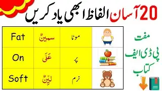 Daily Life Words in Spoken Arabic with Urdu Translation | ضروری الفاظ معنی | EngRabic