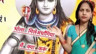भोला मिले अढ़ंगिया मैं का करूं ll शिवभोले ki भोजपुरी गीत ll viral youtube song ll trending👏🏻👏🏻
