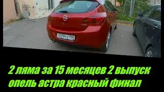 2 ляма за 15 месяцев 2 выпуск опель астра красный финал