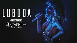 LOBODA — Нирвана от Светланы // Полный концерт в Светлогорске, 6 авг. 2017