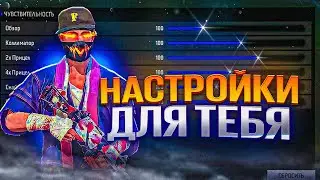⚙️НАСТРОЙКИ НА ВСЕ ТЕЛЕФОНЫ✅ОТТЯЖКА 100% Фри Фаер