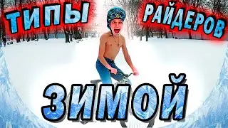 ТИПЫ Райдеров ЗИМОЙ 10 Штук | Скетч мтб бмх