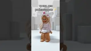 Тренд для роблоксеров😍 #roblox #ксюксю #роблокс
