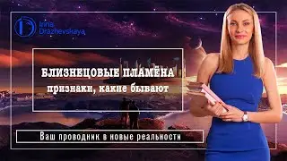 БЛИЗНЕЦОВЫЕ ПЛАМЕНА - признаки, какие бывают