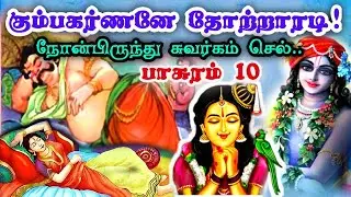 நோற்றுச் சுவர்க்கம் புகுகின்ற அம்மனாய்! திருப்பாவை 10 #பக்தி #பாவைநோன்பு#ஆண்டாள்#2025#new