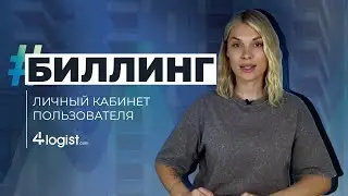 Личный кабинет пользователя 4logist: Биллинг