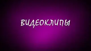 Заставка Видеоклипы