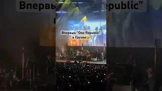 #2024 #batumi #georgia #onerepublic Впервые группа выступила в Грузии на публику 10тыс зрителей 😍👍