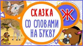 ВЕЖЛИВЫЙ ЖИРАФ История на букву Ж