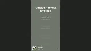 Наружу 