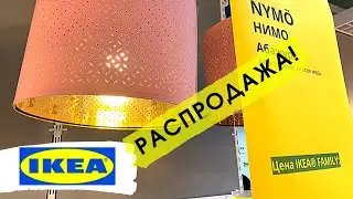 ИКЕА🔥РАСПРОДАЕТ В КОНЦЕ ГОДА😳УСПЕЙТЕ💣IKEA Декабрь 2020