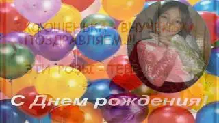 КСЮШИН ПЕРВЫЙ ЮБИЛЕЙ - 10 лет