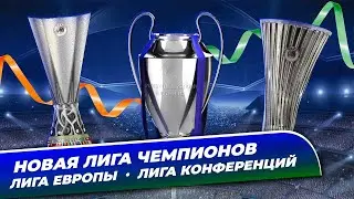 Новая Лига чемпионов 24/25 | Лига Европы 24/25 | Лига конференция 24/25 | Все о турнирах
