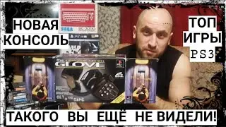 Новая консоль/топовые гамики PS3 и не только/лютый аксессуар/подарки. Такого вы ещё не видели.