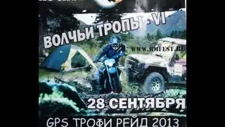 Волчьи тропы-6 Wolf's trail-6