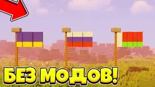 КАК СДЕЛАТЬ АНИМИРОВАННЫЕ ФЛАГИ В МАЙНКРАФТЕ БЕЗ МОДОВ!? ФЛАГИ РОССИИ УКРАИНЫ БЕЛОРУССИИ В MINECRAFT