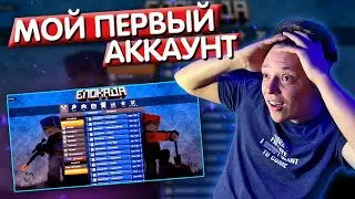 Я не был тут 5 лет - Блокада - Нашел свой старый аккаунт!
