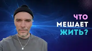 Какая Одна Сила Мешает Тебе Жить Свою Лучшую Жизнь Уже Сейчас?