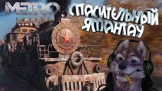 METRO EXODUS - Прощай Волга, привет "Ковчег"! (Стрим №3)