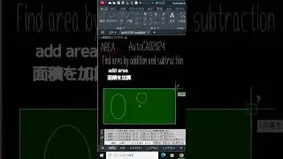 【Geometry How to find area面積を求める方法 #Shorts】AUTOCAD2024