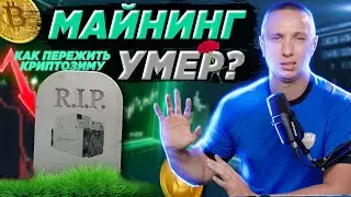Майнинг умер? Как пережить крипто зиму?