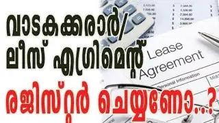വാടകക്കരാർ / Lease Agreement രജിസ്റ്റര്‍ ചെയ്യണോ?  /infonewskerala /#61