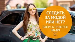 [Запись эфира] Зачем следить за модой?