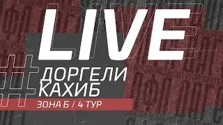 ДОРГЕЛИ - КАХИБ. 4-й тур Второй лиги ЛФЛ Дагестана 2021/2022 гг. Зона Б.