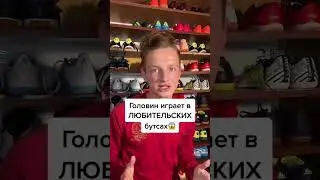 Golovin plays in AMATEUR BOOTS??? Don't forget to subscribe❤️ 