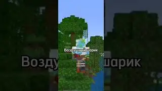 😱Как Создать Воздушный Шарик Без Модов В Майнкрафт! 