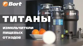 What’s the difference between Bort Titan waste disposers?