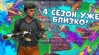 КОГДА ДОБАВЯТ НОВЫЙ 4 SEASON? | STANDOFF 2