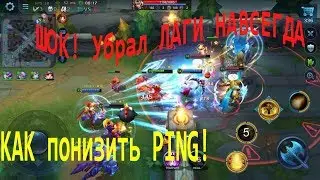 Убрал ЛАГИ НАВСЕГДА , Как убрать большой пинг в Heroes Evolved(как уменьшить пинг в играх)