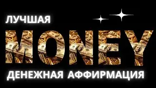 АФФИРМАЦИЯ ФИНАНСОВОЕ БЛАГОПОЛУЧИЕ