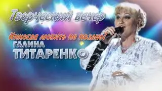 Творческий вечер Галины Титаренко, 