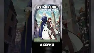 Новые серии аниме | 22 Апреля | 