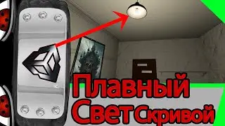 Плавное\резкое включение\переход света - анимационная кривая в Юнити 3д