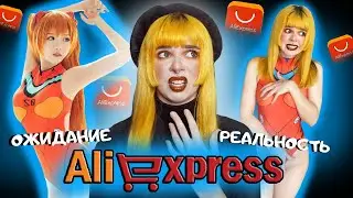 Аниме с Aliexpress \ Ожидание Реальность\ Аниме на Алике