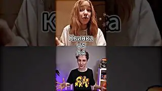 Квинка Vs А4 