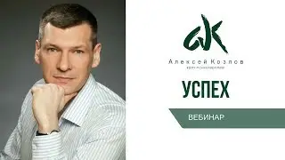 "Успех" вебинар с Алексеем Козловым и Александром Калашниковым