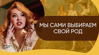 Мы сами выбираем свой род - Почему нужно работать с родом // Наталья Касарина